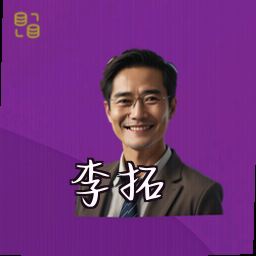 李拓