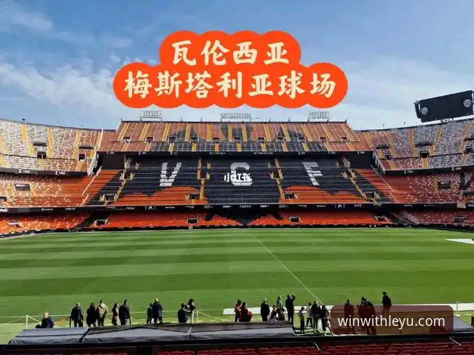 揭秘瓦伦西亚保级危机背后的战术崩盘真相——梅斯塔利亚之夜的深度技术复盘